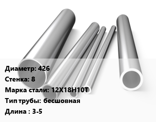 Труба нержавеющая 426х8 мм Сталь 12Х18Н10Т бесшовная L=3-5, электросварная цена от 270000 сум / т, где купить, условия доставки в Ташкенте и Ташкентской области